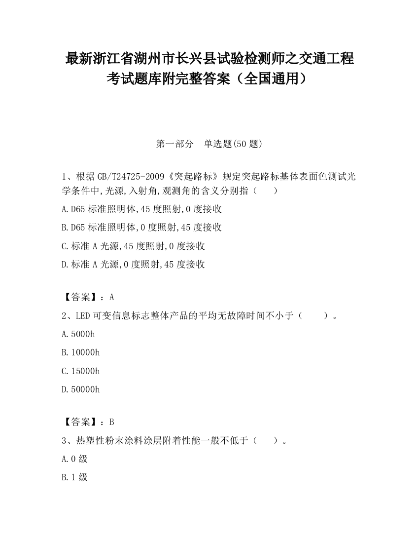 最新浙江省湖州市长兴县试验检测师之交通工程考试题库附完整答案（全国通用）