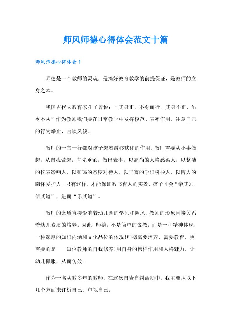 师风师德心得体会范文十篇