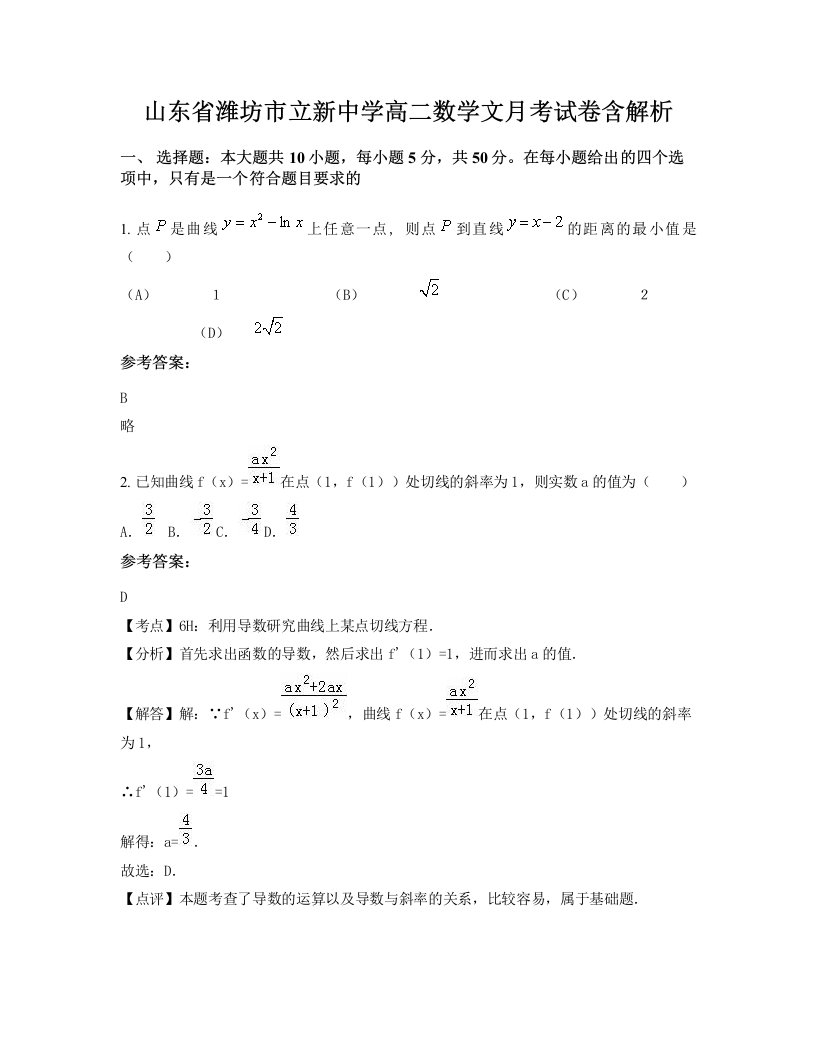 山东省潍坊市立新中学高二数学文月考试卷含解析