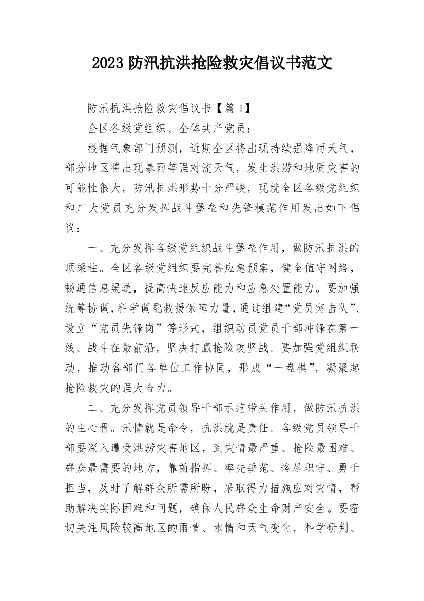 2023防汛抗洪抢险救灾倡议书范文