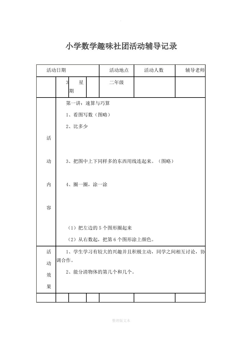 二年级数学兴趣小组活动记录全记录