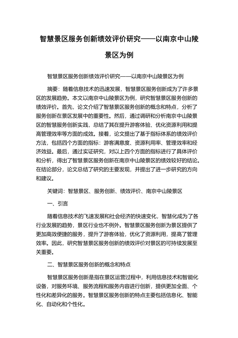 智慧景区服务创新绩效评价研究——以南京中山陵景区为例