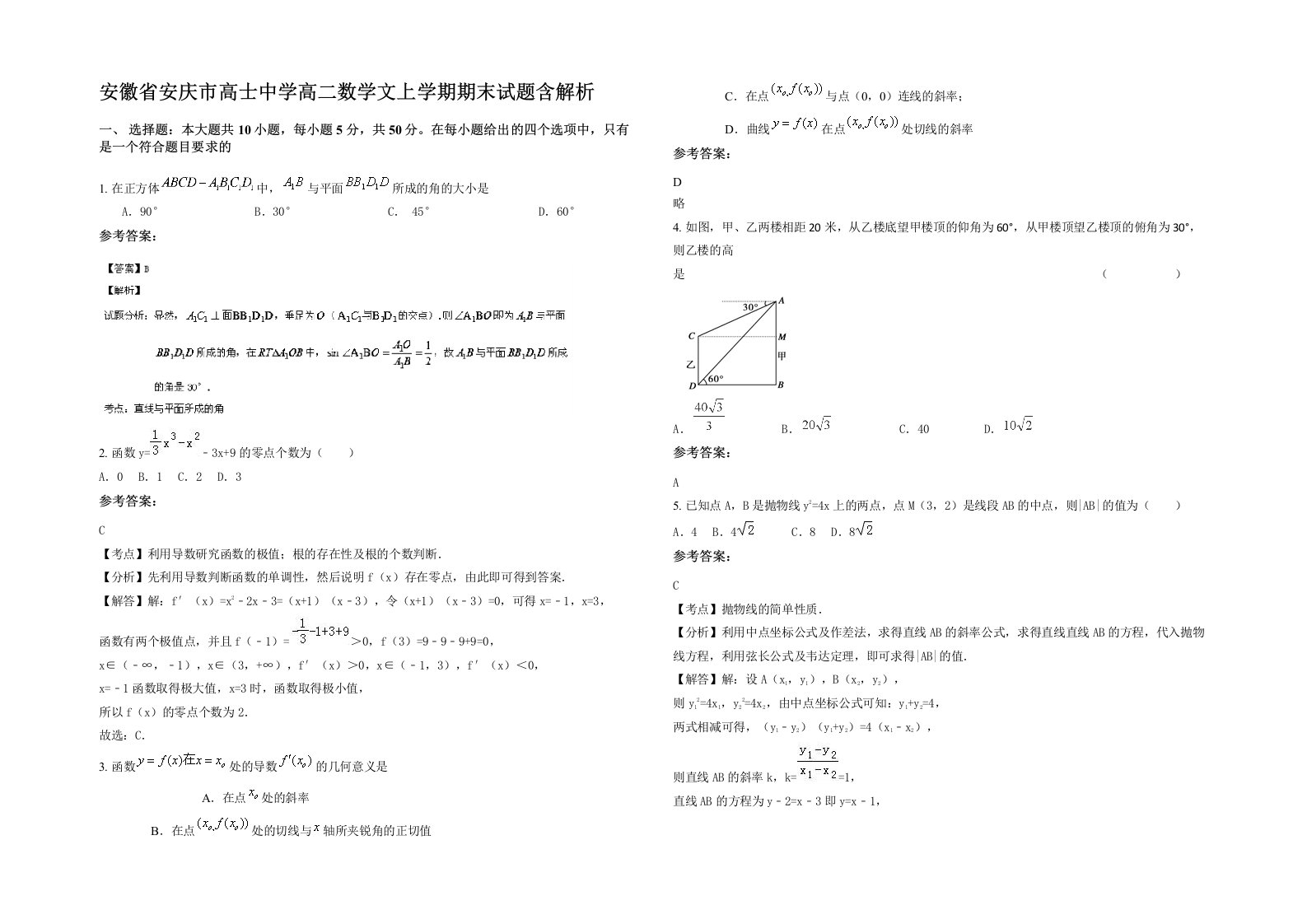 安徽省安庆市高士中学高二数学文上学期期末试题含解析