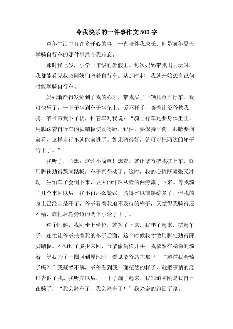 令我快乐的一件事作文500字