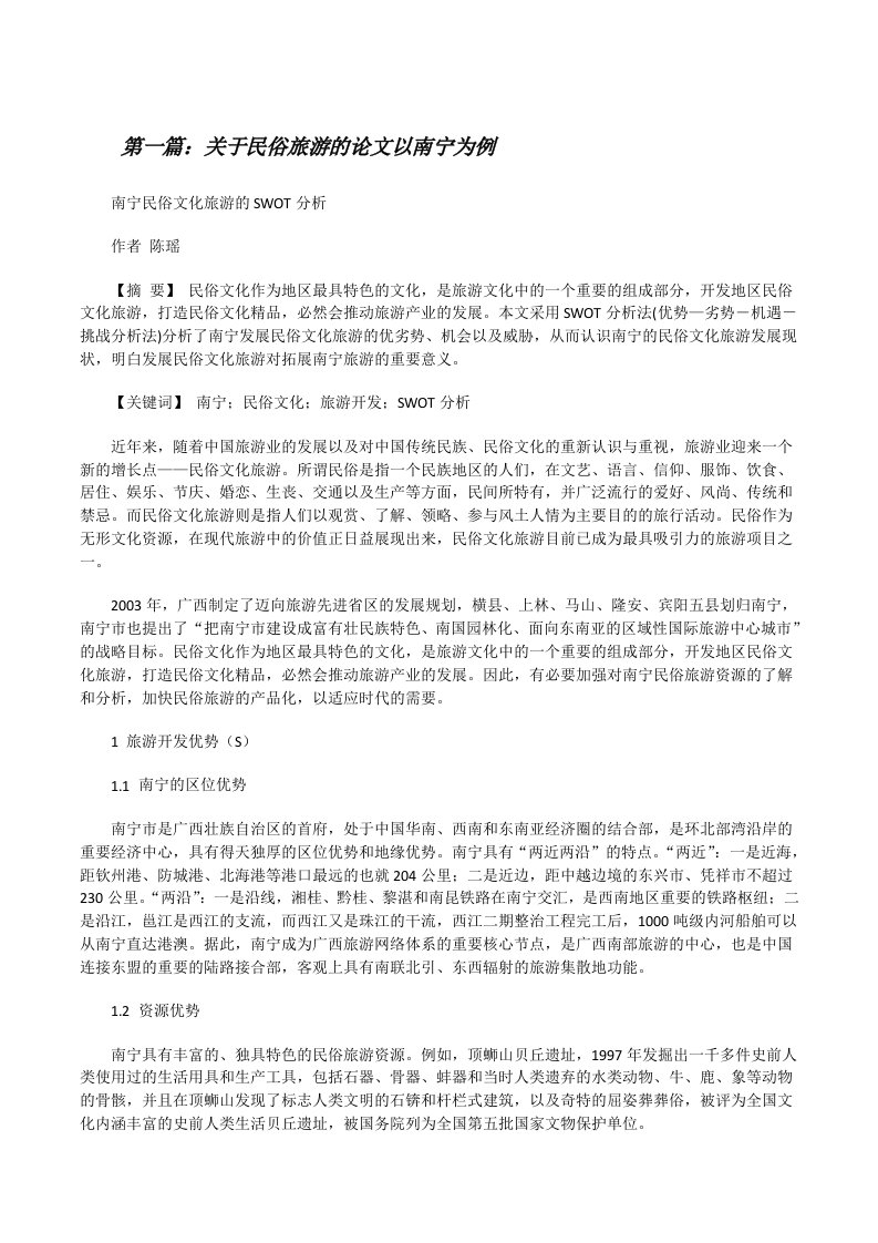 关于民俗旅游的论文以南宁为例（最终五篇）[修改版]