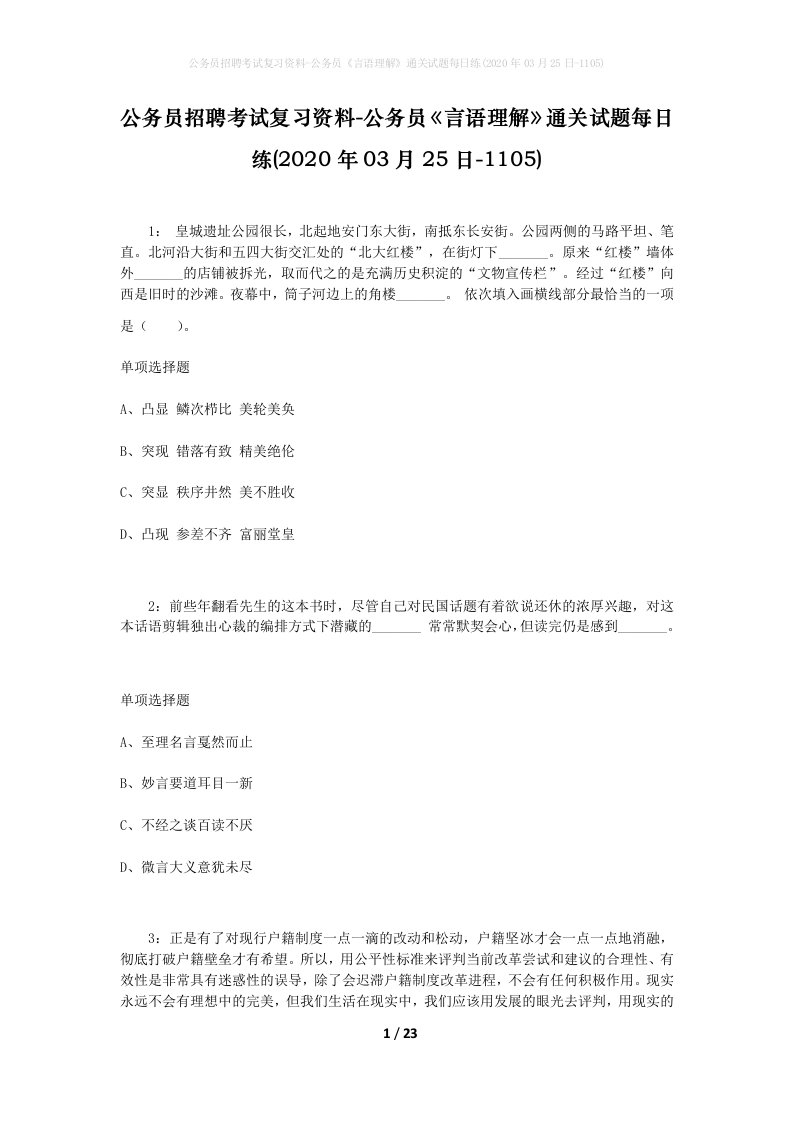 公务员招聘考试复习资料-公务员言语理解通关试题每日练2020年03月25日-1105