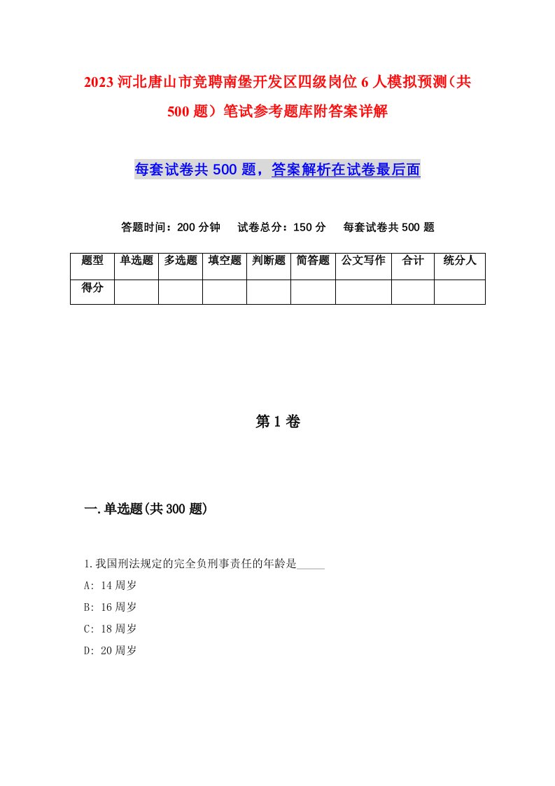 2023河北唐山市竞聘南堡开发区四级岗位6人模拟预测共500题笔试参考题库附答案详解