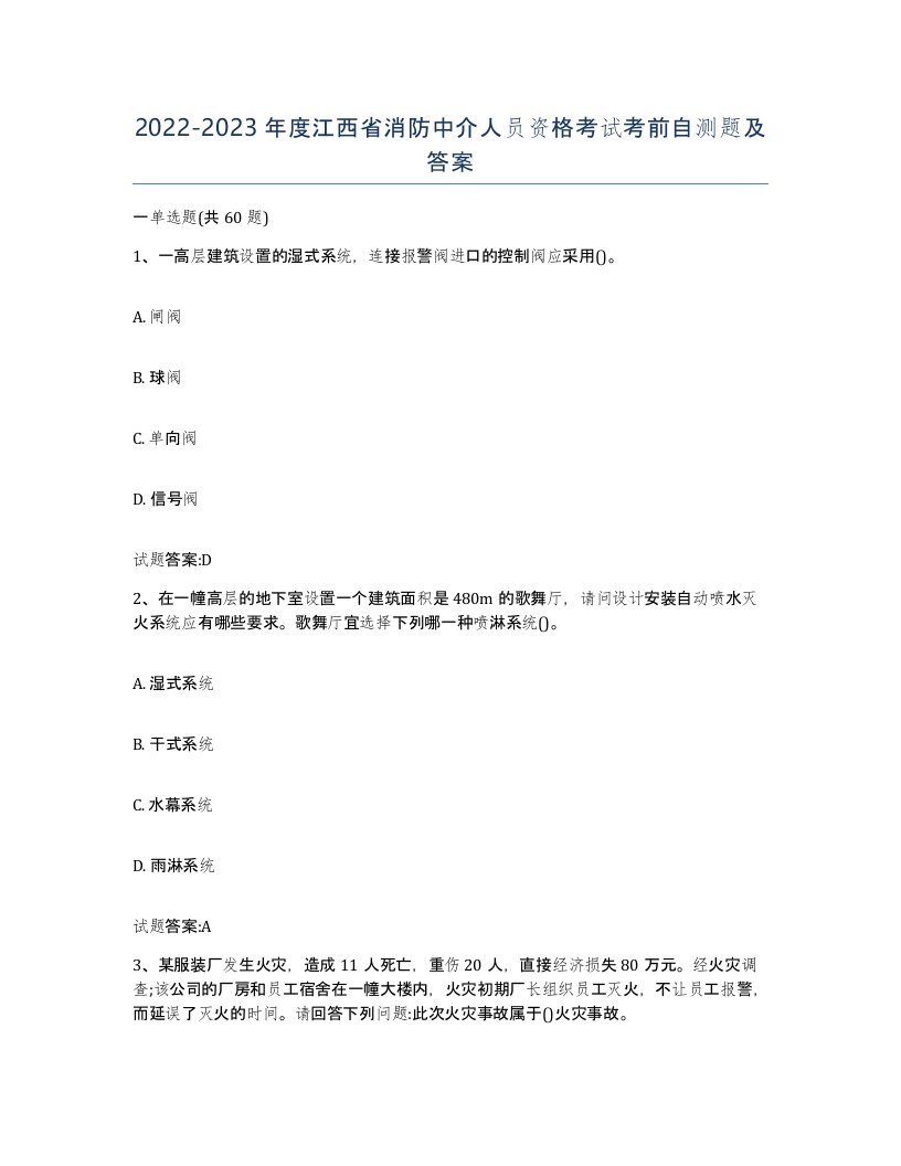 2022-2023年度江西省消防中介人员资格考试考前自测题及答案