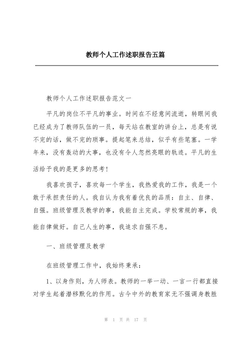 教师个人工作述职报告五篇