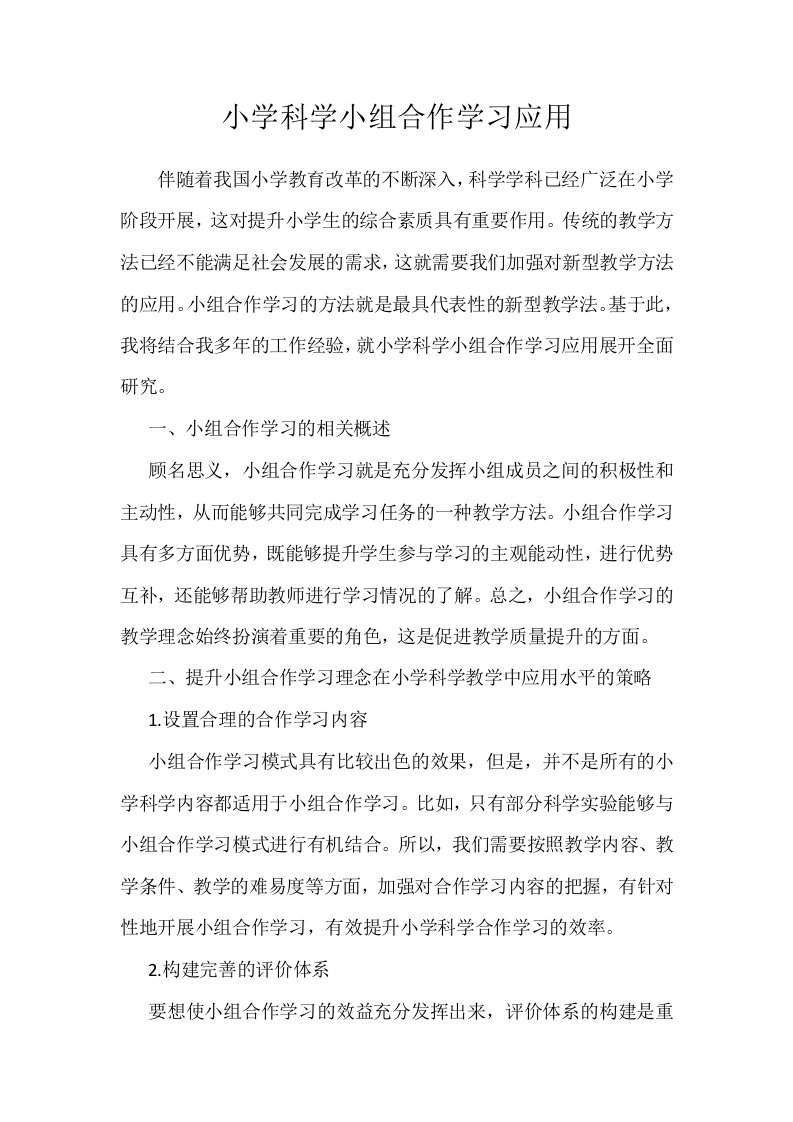 小学科学小组合作学习应用