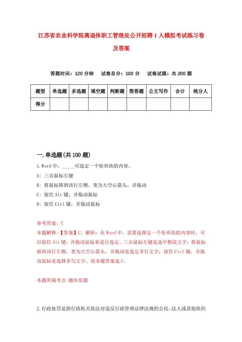 江苏省农业科学院离退休职工管理处公开招聘1人模拟考试练习卷及答案第4期