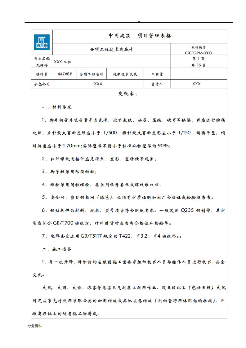 爬架技术交底大全