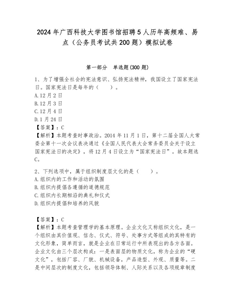 2024年广西科技大学图书馆招聘5人历年高频难、易点（公务员考试共200题）模拟试卷往年题考