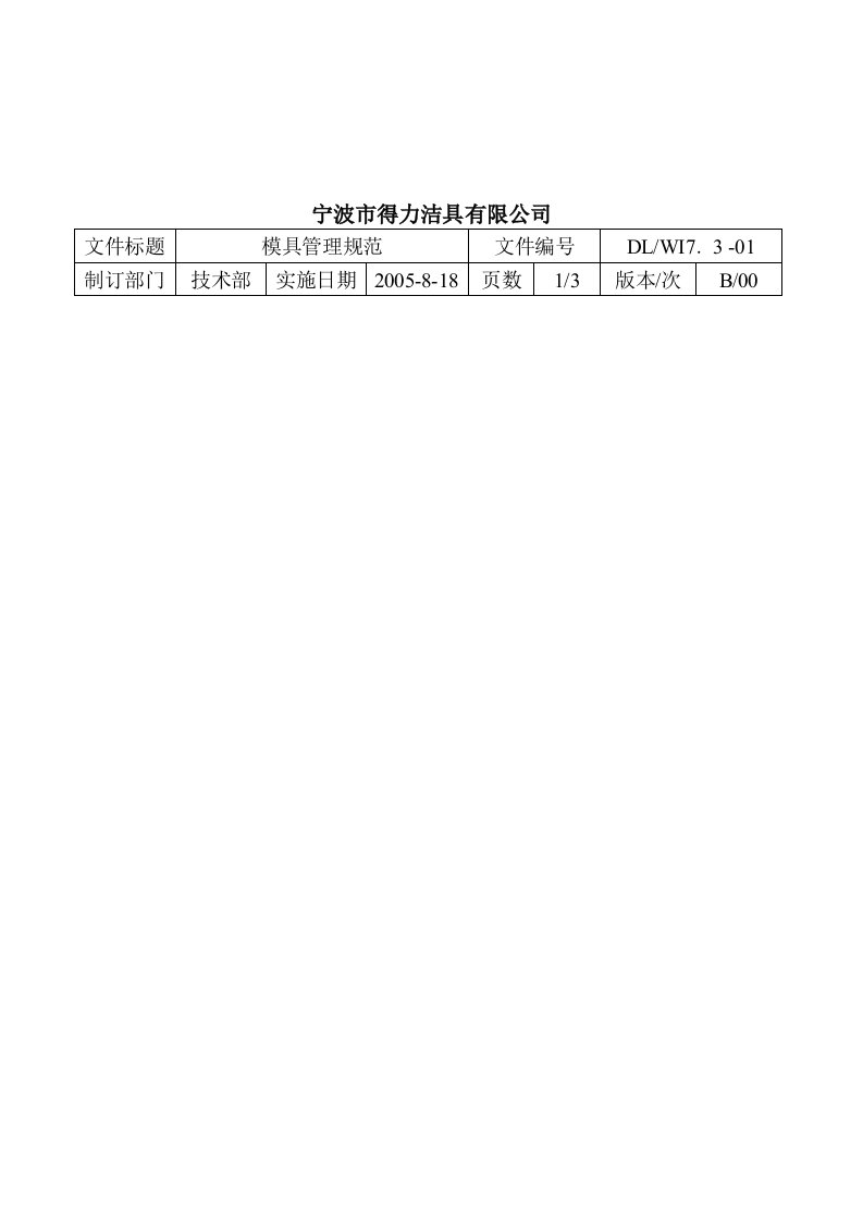 宁波某公司模具管理规范