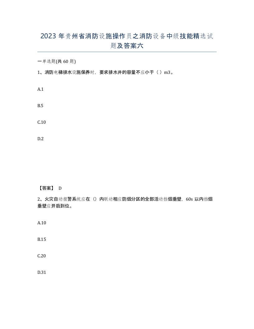 2023年贵州省消防设施操作员之消防设备中级技能试题及答案六