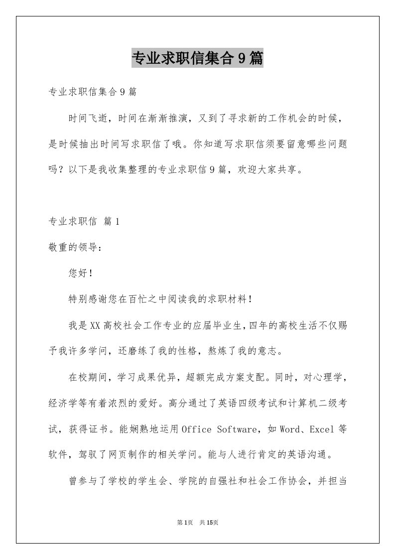 专业求职信集合9篇汇编