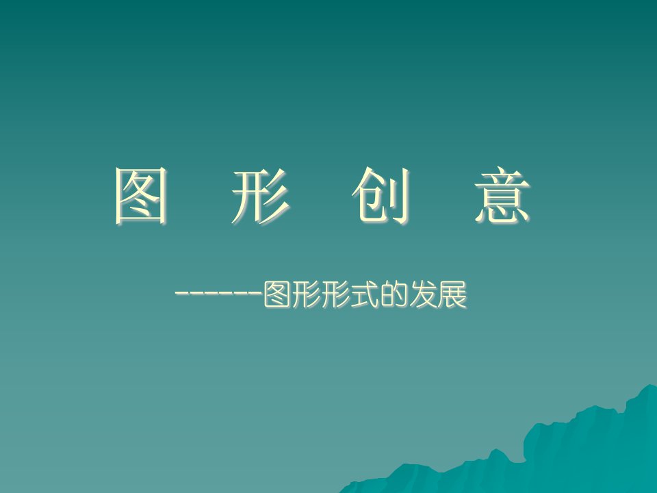 《医学图形创意》PPT课件