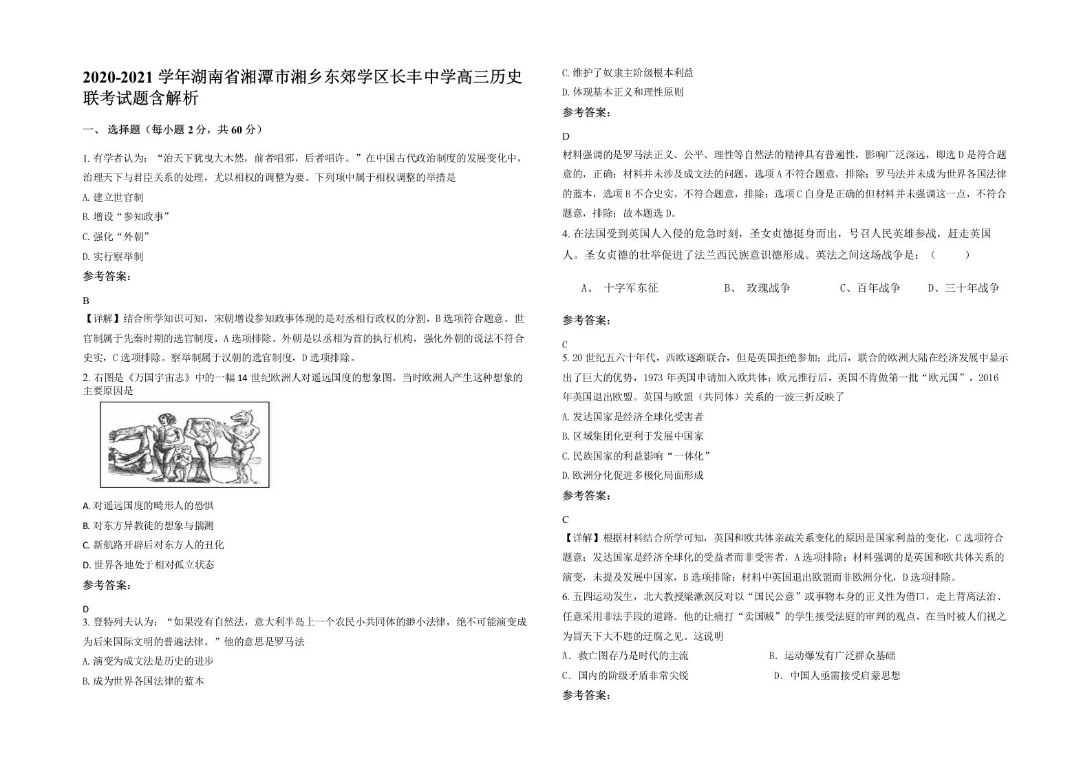 2020-2021学年湖南省湘潭市湘乡东郊学区长丰中学高三历史联考试题含解析