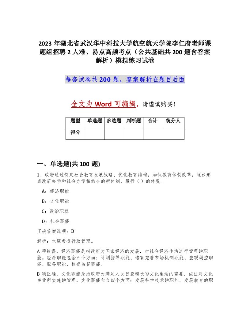 2023年湖北省武汉华中科技大学航空航天学院李仁府老师课题组招聘2人难易点高频考点公共基础共200题含答案解析模拟练习试卷