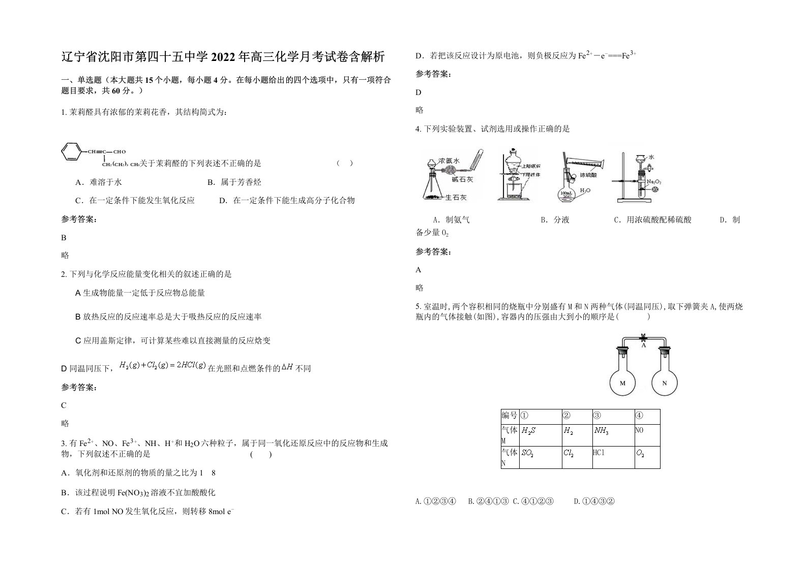 辽宁省沈阳市第四十五中学2022年高三化学月考试卷含解析