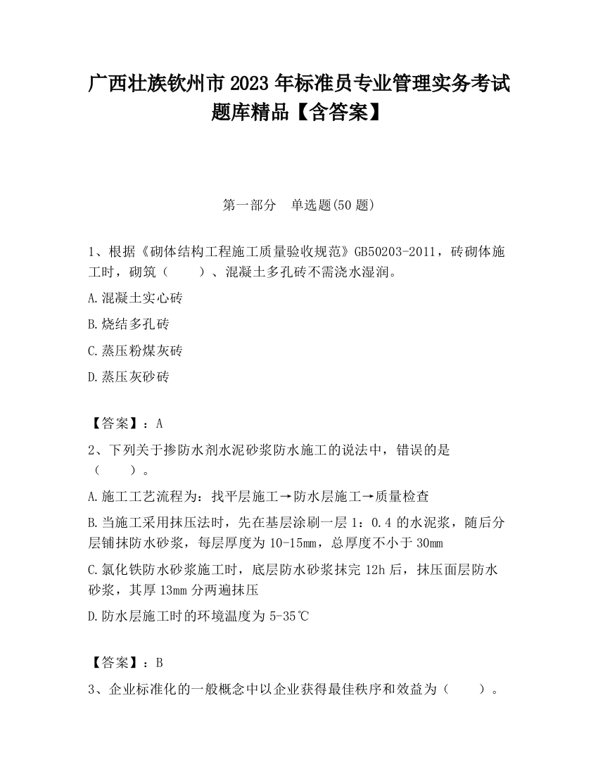 广西壮族钦州市2023年标准员专业管理实务考试题库精品【含答案】