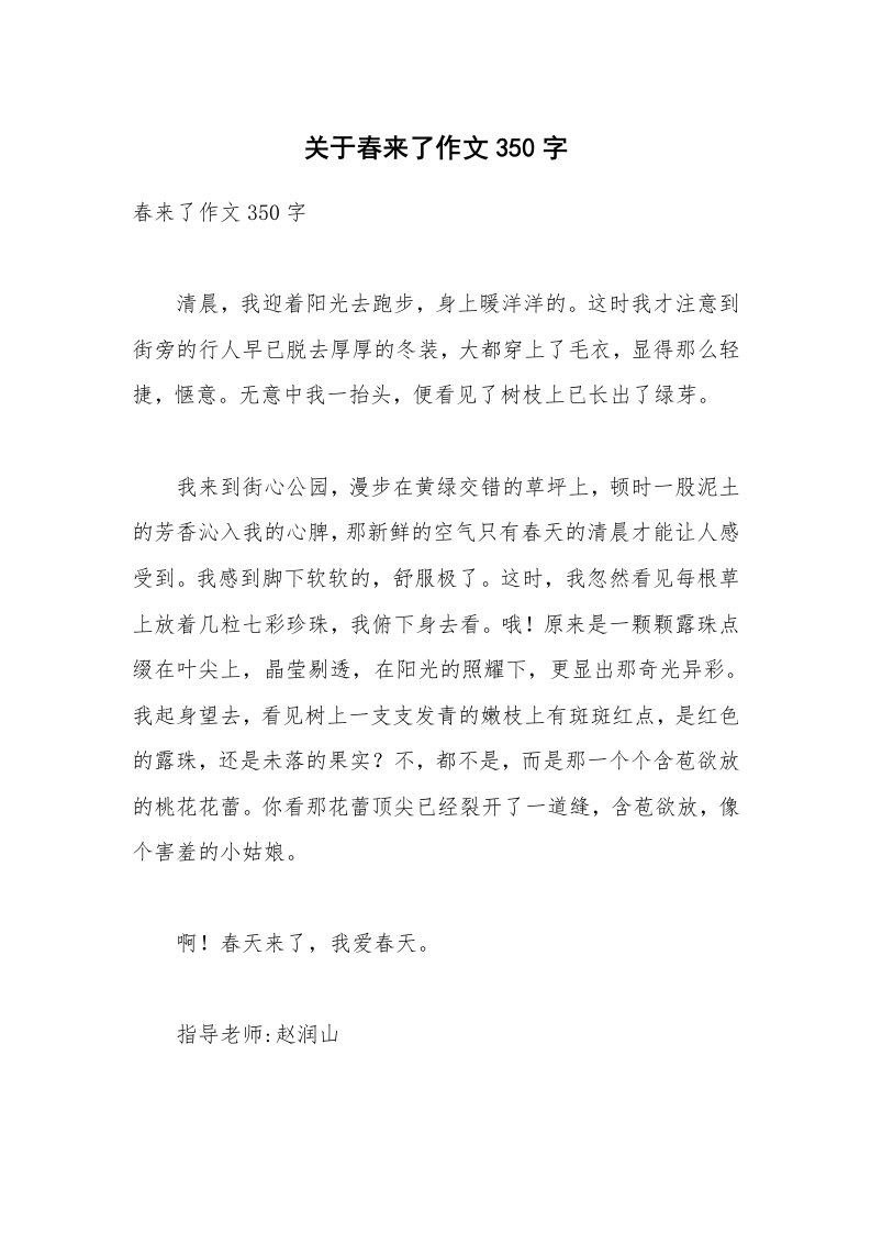 关于春来了作文350字