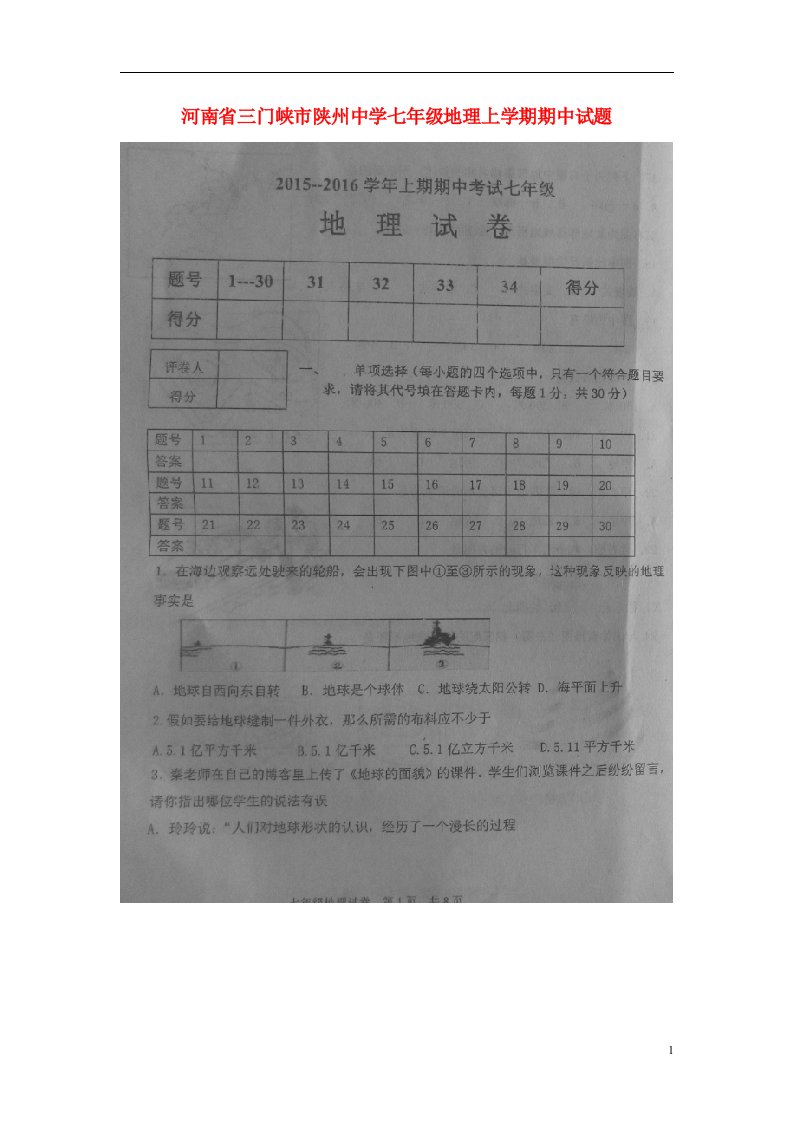 河南省三门峡市陕州中学七级地理上学期期中试题（扫描版）