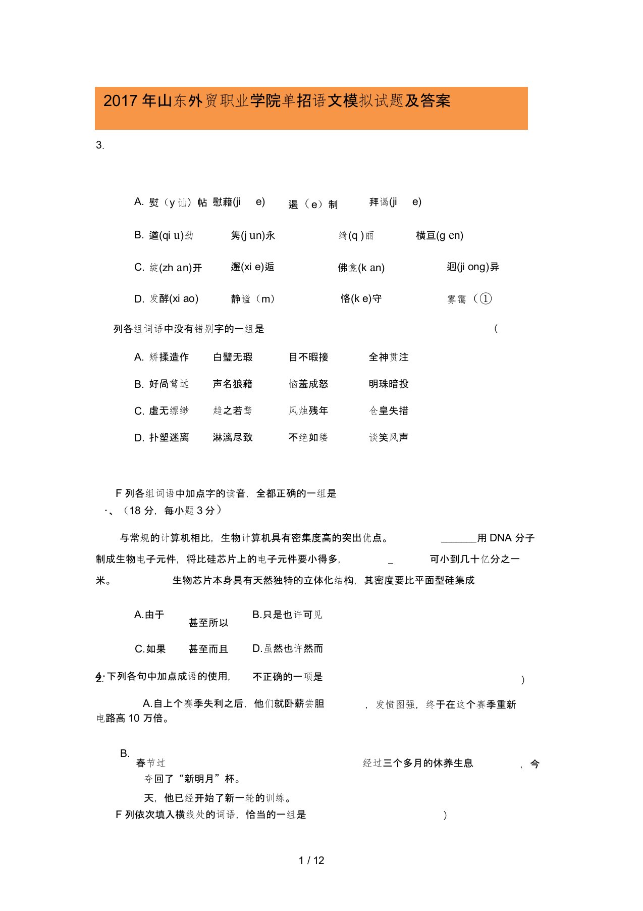 山东外贸职业学院单招语文模拟试题及答案