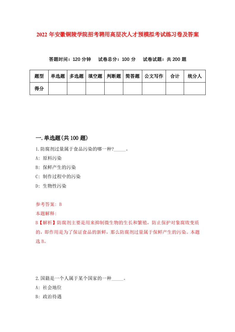 2022年安徽铜陵学院招考聘用高层次人才预模拟考试练习卷及答案3