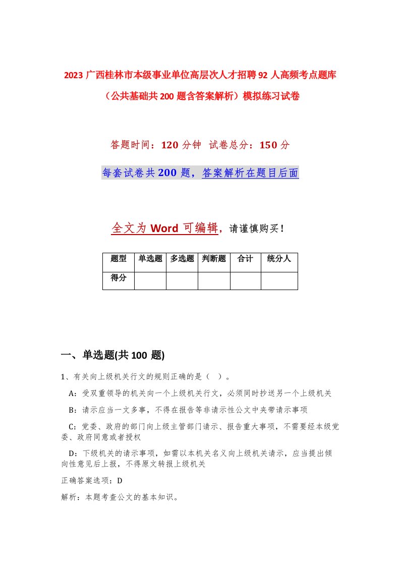 2023广西桂林市本级事业单位高层次人才招聘92人高频考点题库公共基础共200题含答案解析模拟练习试卷