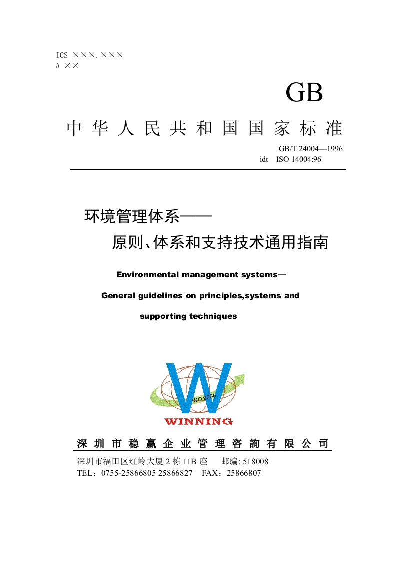 环境管理体系--原则、体系和支持技术通用指南(1)