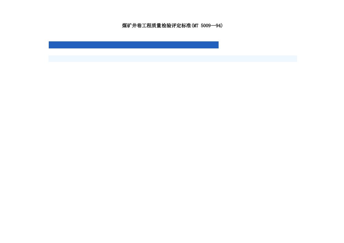 工程标准法规-煤矿井巷工程质量检验评定标准