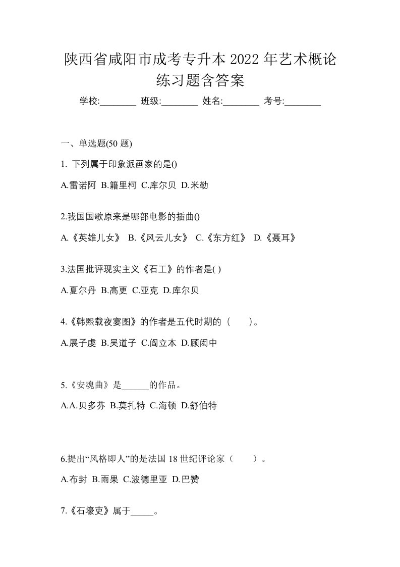 陕西省咸阳市成考专升本2022年艺术概论练习题含答案