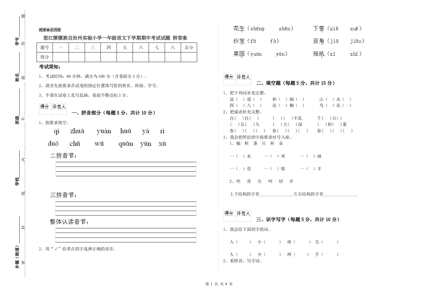 怒江傈僳族自治州实验小学一年级语文下学期期中考试试题-附答案