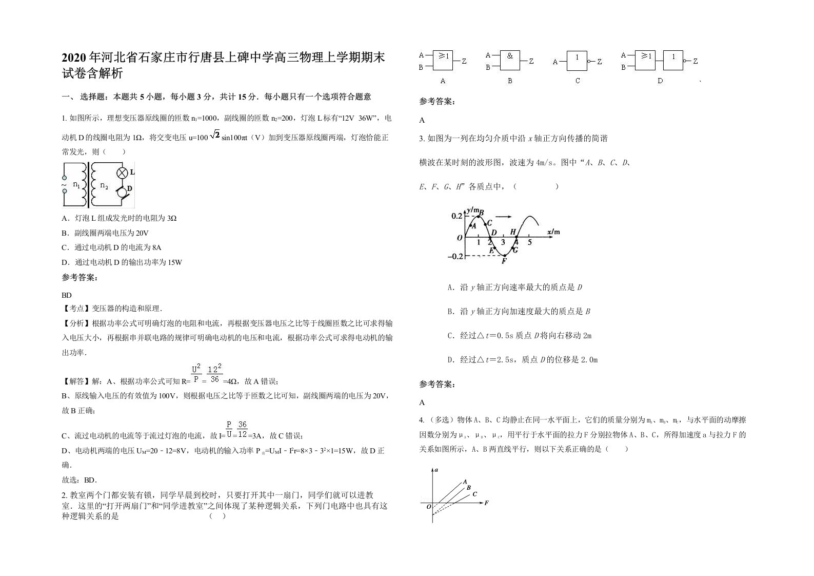 2020年河北省石家庄市行唐县上碑中学高三物理上学期期末试卷含解析