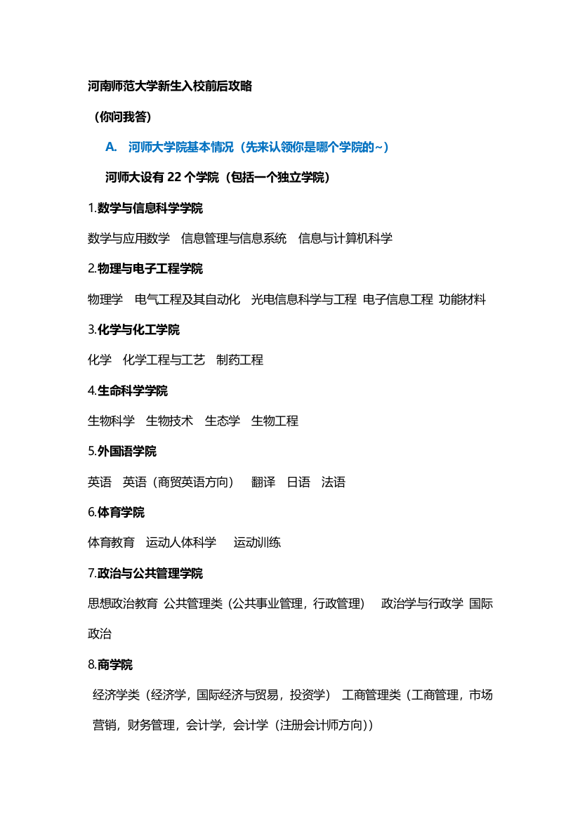 河南师范大学新生入校前后攻略