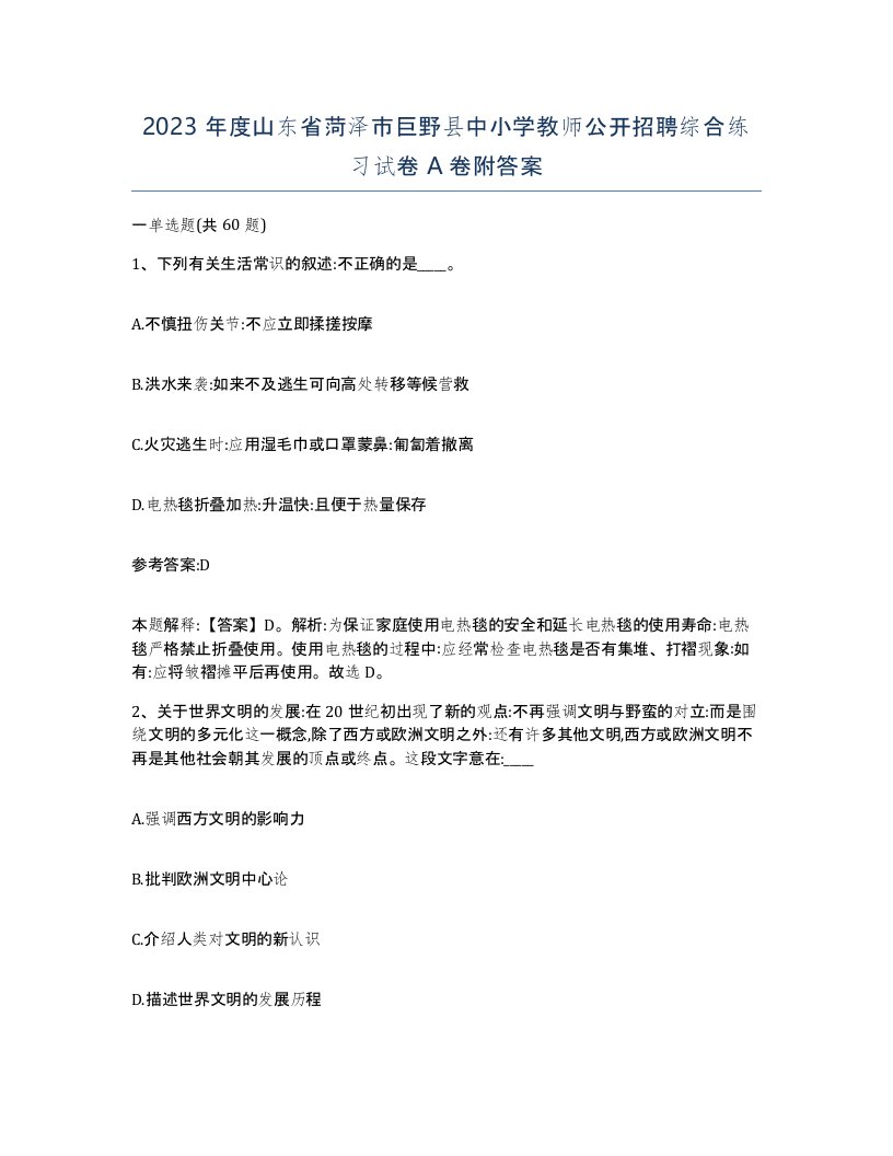 2023年度山东省菏泽市巨野县中小学教师公开招聘综合练习试卷A卷附答案