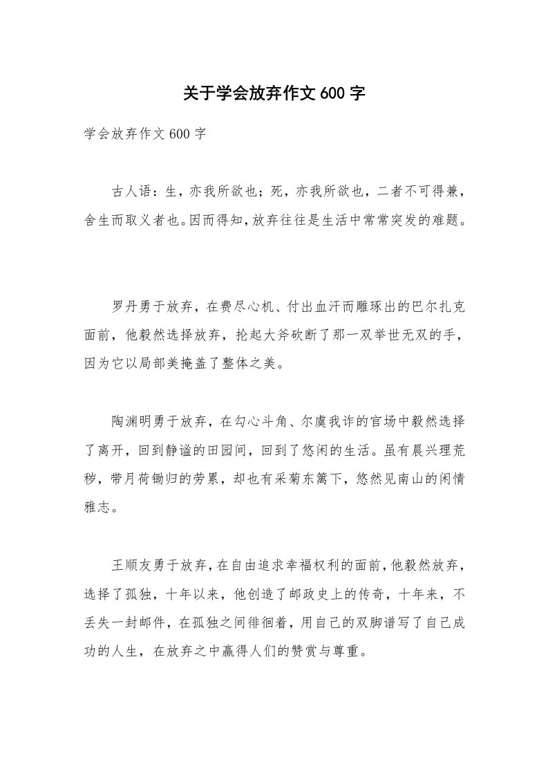 关于学会放弃作文600字