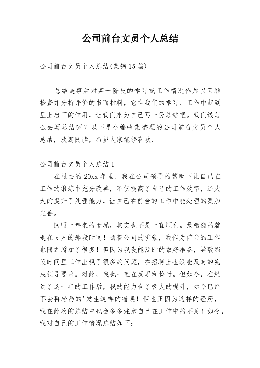 公司前台文员个人总结_16