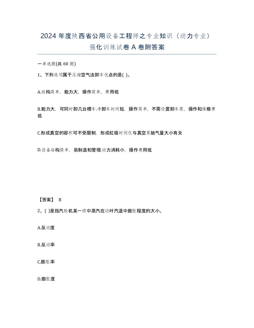 2024年度陕西省公用设备工程师之专业知识动力专业强化训练试卷A卷附答案