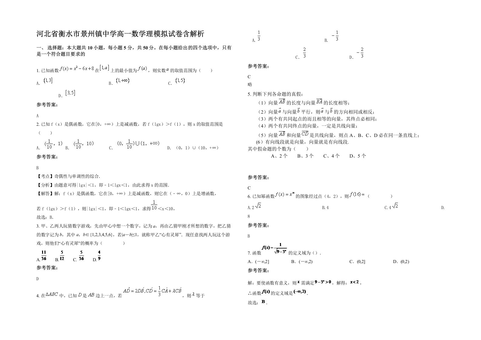 河北省衡水市景州镇中学高一数学理模拟试卷含解析