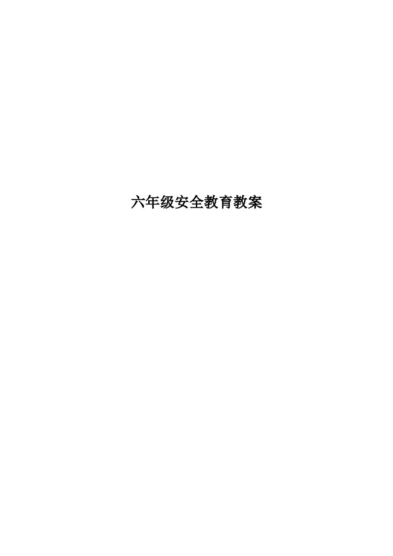 六年级安全教育教案(同名5472)