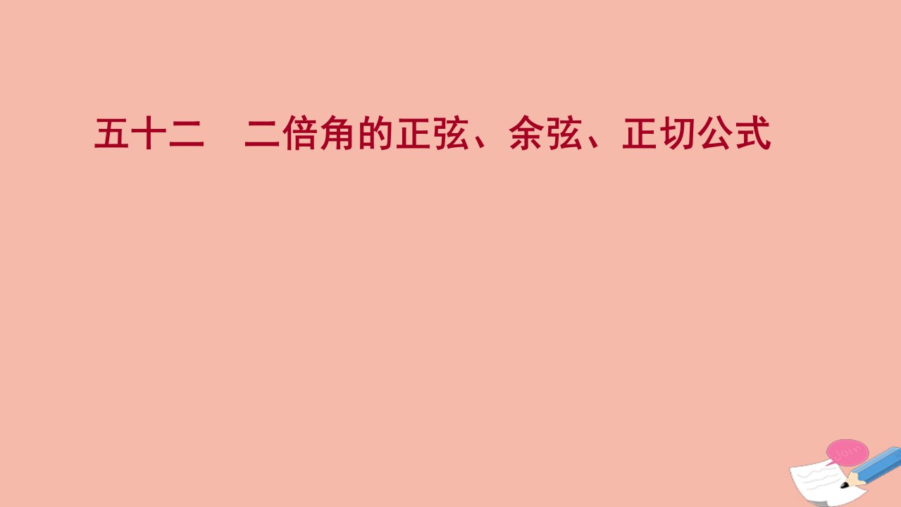 2021_2022学年新教材高中数学过程性评价五十二第五章三角函数5.5.1第4课时二倍角的正弦余弦正切公式课时练习课件新人教A版必修第一册