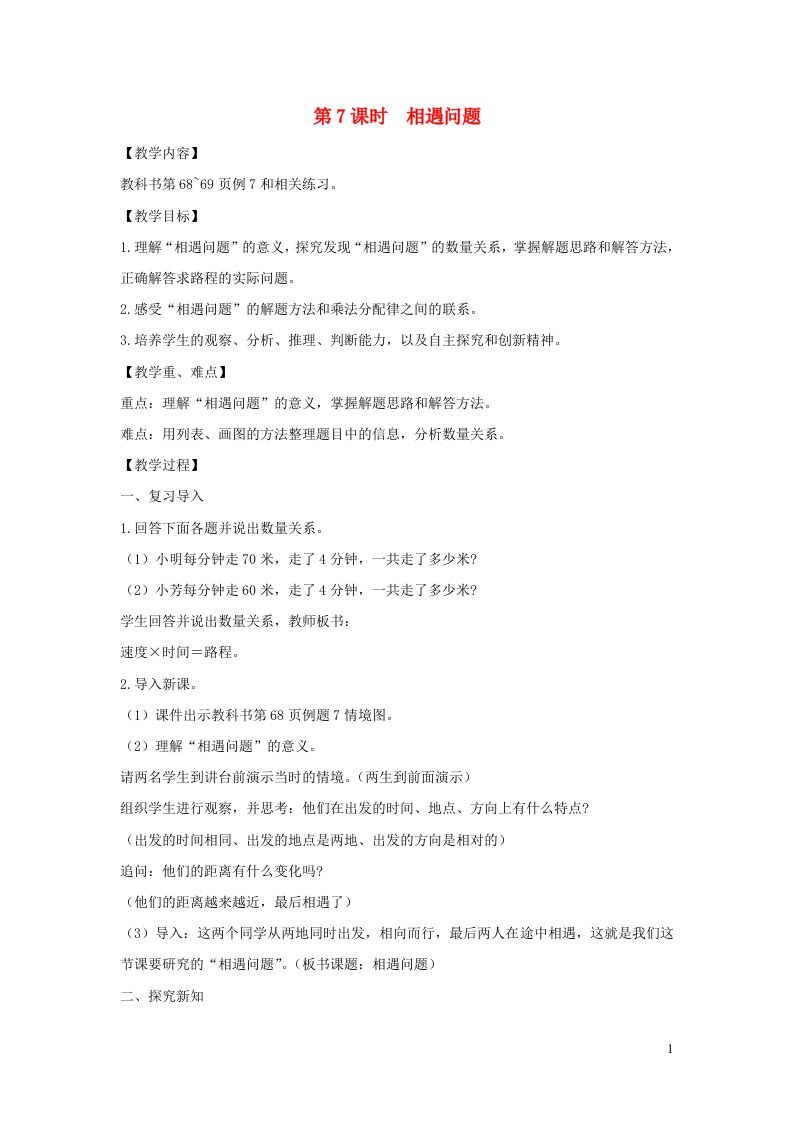 2022四年级数学下册第六单元运算律第7课时相遇问题教案苏教版1