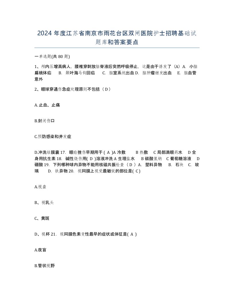 2024年度江苏省南京市雨花台区双闸医院护士招聘基础试题库和答案要点