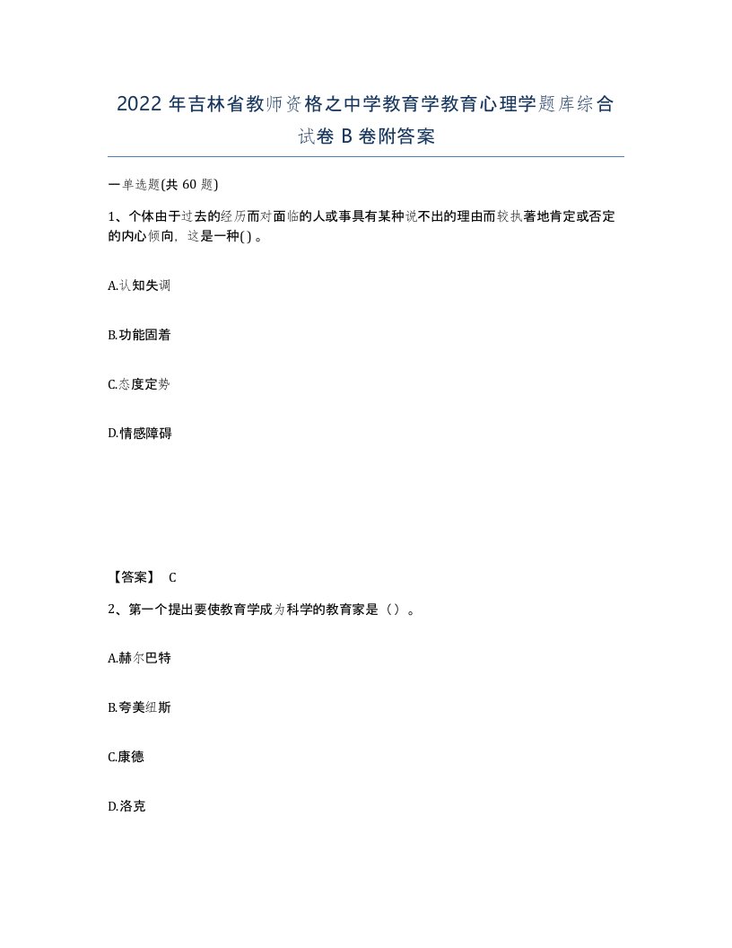 2022年吉林省教师资格之中学教育学教育心理学题库综合试卷B卷附答案