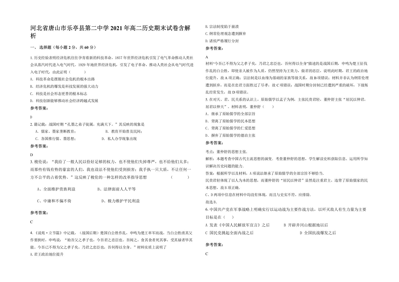 河北省唐山市乐亭县第二中学2021年高二历史期末试卷含解析