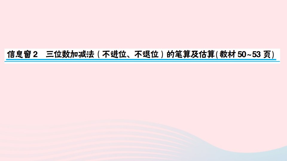 2023二年级数学下册第四单元勤劳的小蜜蜂__万以内的加减法一信息窗2三位数加减法不进位不退位的笔算及估算作业课件青岛版六三制