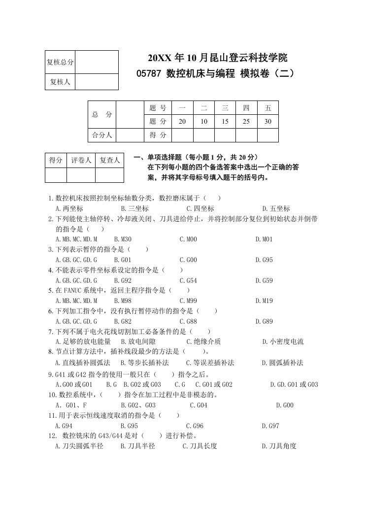 数控加工-昆山登云数控编程试卷2