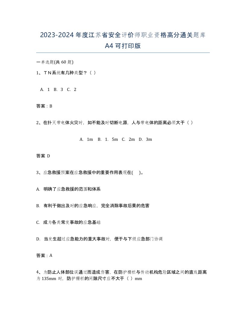 2023-2024年度江苏省安全评价师职业资格高分通关题库A4可打印版